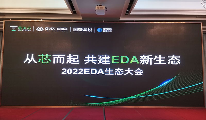 2022國微EDA生態(tài)大會，生態(tài)共建精彩呈現(xiàn)！