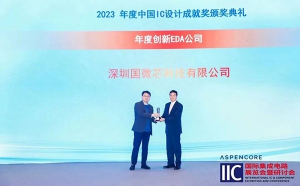 國微芯榮膺2023年度創(chuàng)新EDA公司，斬獲中國IC設計成就獎