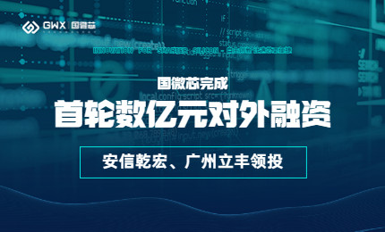 喜報(bào)！國微芯宣布完成首輪數(shù)億元對外融資，持續(xù)深耕數(shù)字EDA全流程