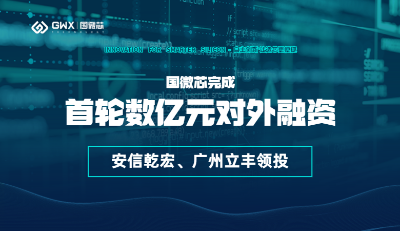 喜報(bào)！國(guó)微芯宣布完成首輪數(shù)億元對(duì)外融資，持續(xù)深耕數(shù)字EDA全流程