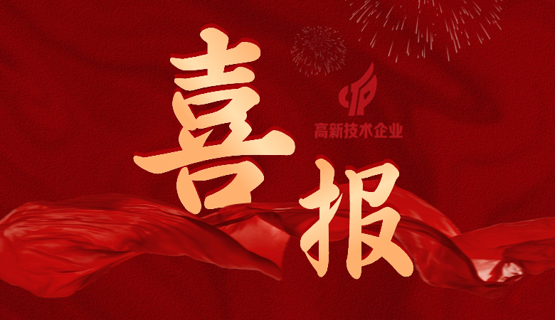 好事成雙！國(guó)微芯&國(guó)微福芯榮獲國(guó)家高新技術(shù)企業(yè)認(rèn)定