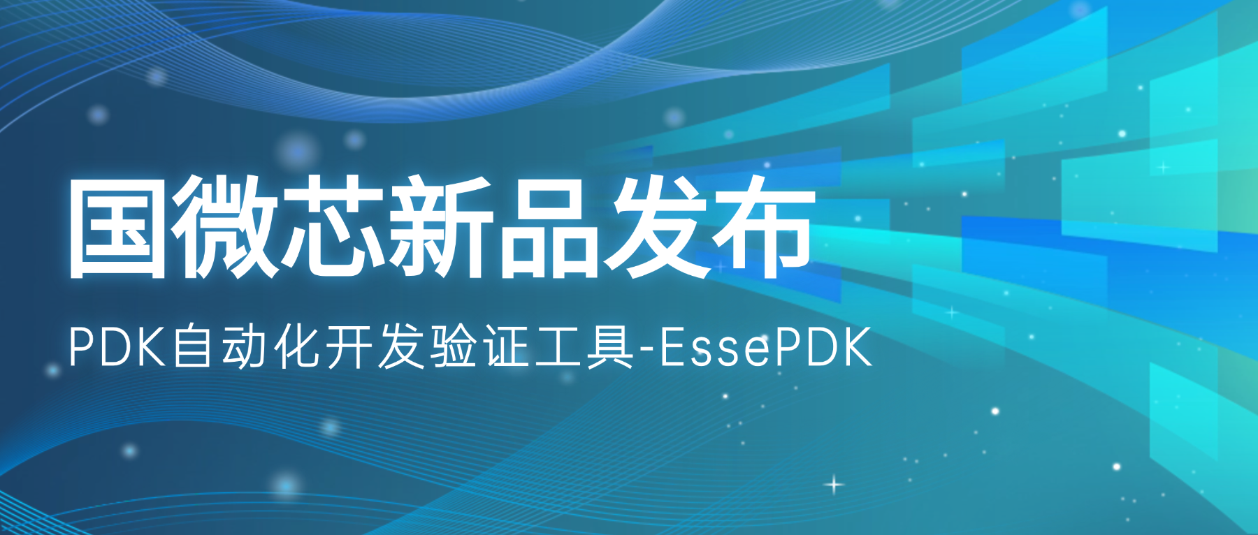 新品發(fā)布 | EssePDK：驅(qū)動(dòng)PDK高效開(kāi)發(fā)與精準(zhǔn)驗(yàn)證